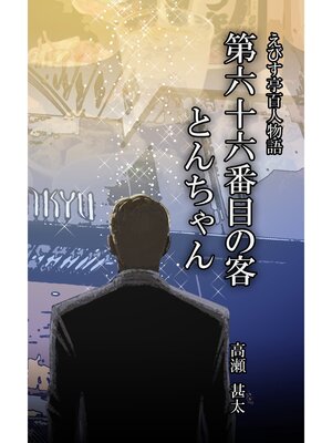cover image of えびす亭百人物語　第六十六番目の客　とんちゃん
